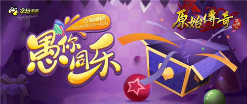 《原始传奇》孙越化身传奇大财神给大家壕发福利？！