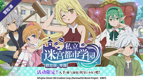 《地城邂逅:记忆憧憬》学院季开启  精彩活动秋日启程