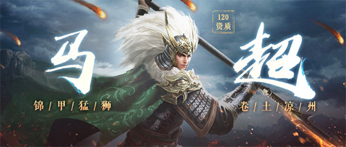 锦甲猛狮马超觉醒,《三十六计》手游开启国战新篇章