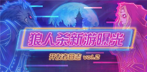 《狼人杀》全新社交玩法曝光:养宠物?谈恋爱?我全都有!