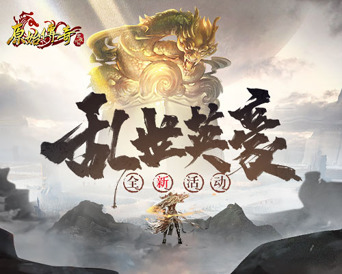 《原始传奇》魔物来袭，勇士冒险击杀成最强霸主！