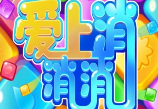 爱上消消消