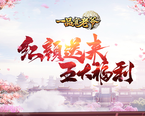 《一品官老爷》神秘福利已送达,更有免费新春大礼包!