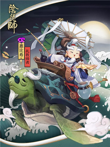 礼教师者《阴阳师》惠比寿全新皮肤上线！