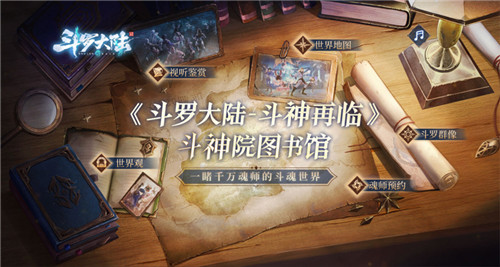 《斗罗大陆-斗神再临》今日全平台上线 魂兽猎杀祭开启！