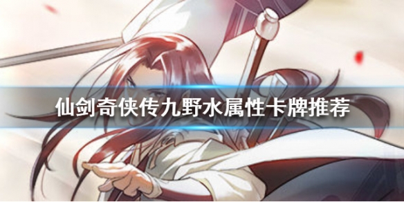 仙剑奇侠传九野