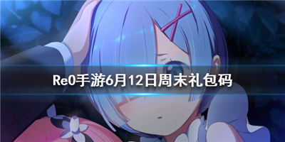 从零开始的异世界生活INFINITY