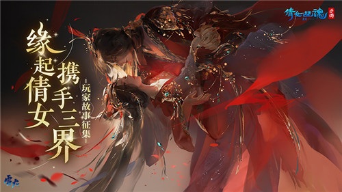 玩家故事征稿活动火热进行中,倩女手游高定礼服亮相国际时装周!