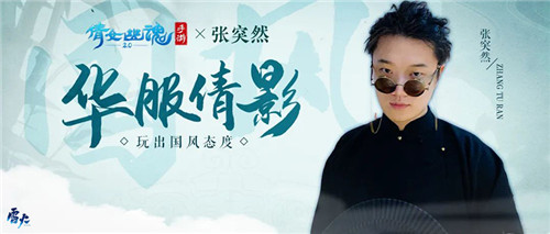 玩家故事征稿活动火热进行中,倩女手游高定礼服亮相国际时装周!