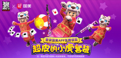 《香肠派对》国美小虎套装预约领取活动延长！