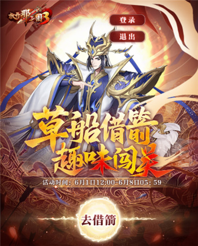 草船借箭满载而归《放开那三国3》儿童节趣味活动今日上线