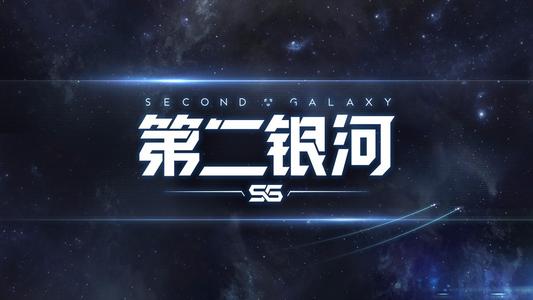 第二银河
