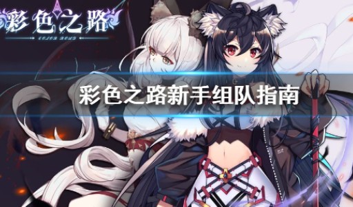 彩色之路