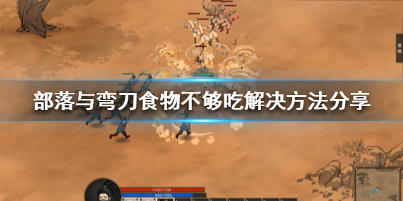 部落与弯刀