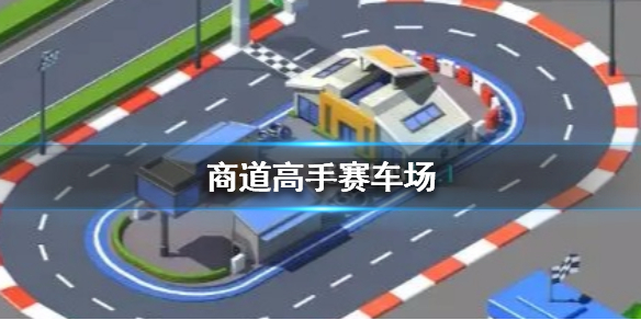 商道高手
