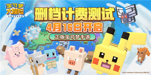 一起趣探险!《宝可梦大探险》删档计费测试定档4.16