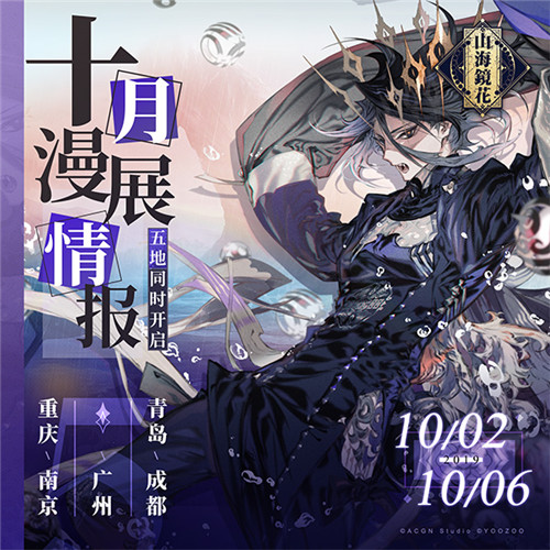 重磅来袭 《山海镜花》十月漫展巡回五地同步开启