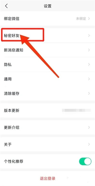 如何添加秘密好友配图2