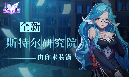《空岛幻想》全新斯特尔研究院由你来装潢!