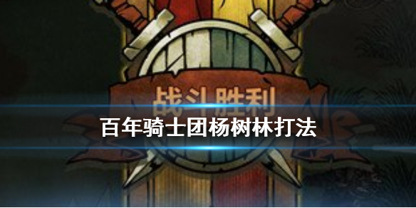 诸神皇冠百年骑士团
