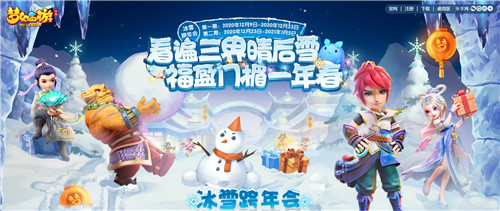 瑞雪纷至！《梦幻西游》手游冰雪跨年会第二期开启
