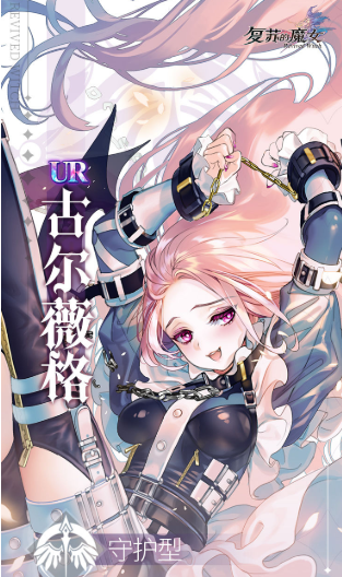 复苏的魔女