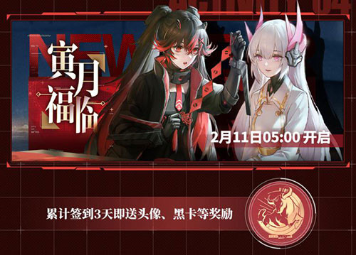 全新角色和涂装，多重惊喜活动来袭！《战双帕弥什》新春活动大盘点！