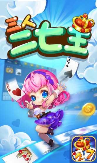 三人二七王扑克牌游戏