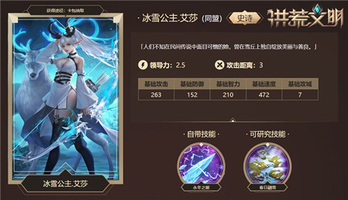 雪丘上的花朵 《洪荒文明》手游英雄艾莎解析