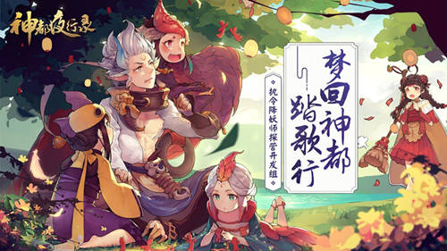 神都夜行录