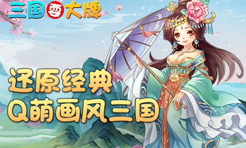 勇者试炼！《三国耍大牌》核心玩法之防御塔