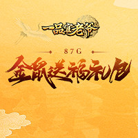 《一品官老爷》神秘福利已送达,更有免费新春大礼包!
