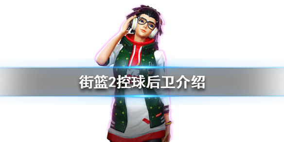 街篮2游戏