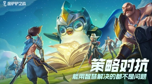 英雄联盟云顶之弈正版授权手游《金铲铲之战》预约开启