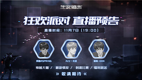 热爱不变!11月7日生死狙击七周年狂欢盛典来袭
