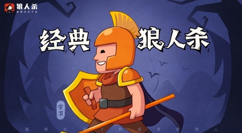 狼人杀守卫:保住自身再谈守护他人是守卫的核心攻略