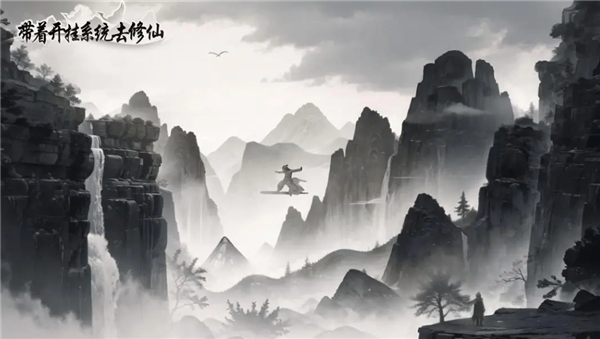 带着开挂系统去修仙游戏