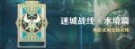 《原神》「迷城战线&middot;水境篇」活动：角色试用主题试炼