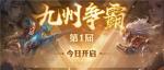 共赴竞技盛宴《少年三国志：零》九州争霸今日热血开战