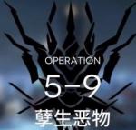 明日方舟5-9低配攻略 明日方舟5-9视频