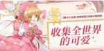 魔卡少女樱回忆钥匙迷你小剧场攻略 魔卡少女樱回忆钥匙迷你小剧场玩法