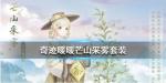 奇迹暖暖芒山采雾套装怎么获得