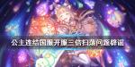 公主连结扫荡券怎么用