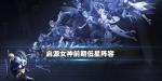 启源女神前期低星阵容分享