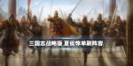 三国志战略版夏侯惇单刷阵容推荐 九级地单刷战法推荐