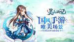仙侠回合手游《灵山战记》内容首次曝光