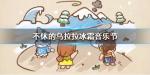 不休的乌拉拉冰霜音乐节怎么玩