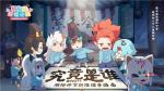 《阴阳师：妖怪小班》7月全渠道首测，520发布会邀你在线推理！