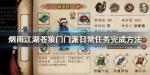 烟雨江湖苍狼门门派日常任务怎么做
