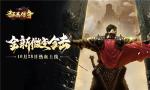 《狂暴传奇》10月28日热血上线 重温青春和激情！